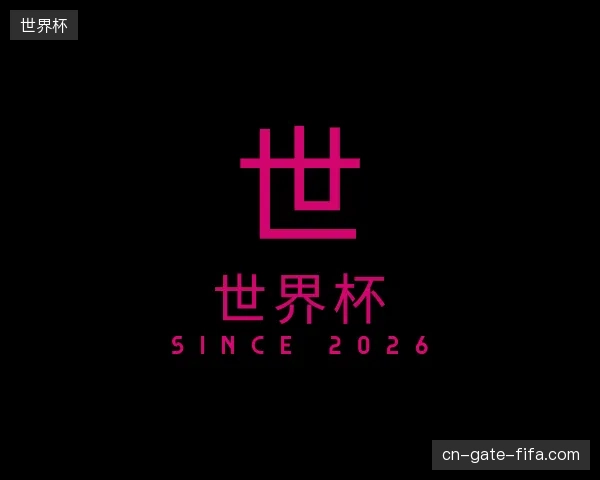 探访世界杯官网
