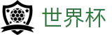 2026世界杯下注网站(World Cup2026)官方唯一入口